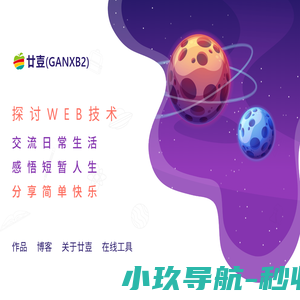 廿壴(ganxb2)网客互动分享宇宙 - 探讨WEB技术.交流日常生活.感悟短暂人生.分享简单快乐