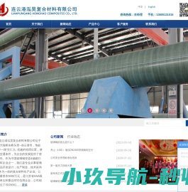 连云港泓昊复合材料有限公司