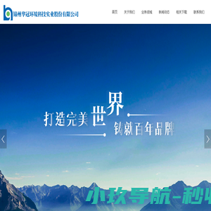 锦州华冠环境科技实业股份有限公司