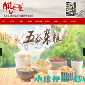吕梁山花烂漫农业科技股份有限公司