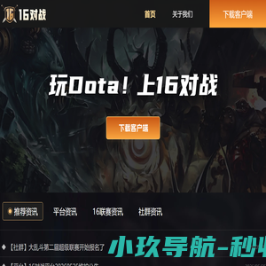 《16对战平台》官网- 最专业的Dota对战平台