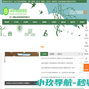 贵州节能环保网【贵州节能评估/节能报告编制验收/环境影响评价/社会稳定风险评估/竣工环境保护验收/能源审计/水土保持验收/水保技术咨询服务公司/发改委委托节能报告评审单位】