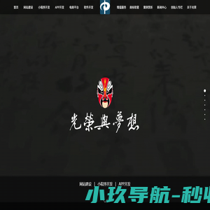 光荣网络光荣文创-网络公司，网站建设，小程序开发，app开发，商城开发，网站制作，小程序制作，软件开发，重庆网站建设、重庆网站开发、重庆小程序开发、重庆小程序制作、重庆app开发、重庆微商城开发、重庆软件开发