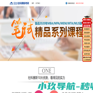 备战2023MBA笔试招生简章 - 【社科赛斯】-2023年工商管理硕士MBA报考条件/培训/考试科目/考试/学费
