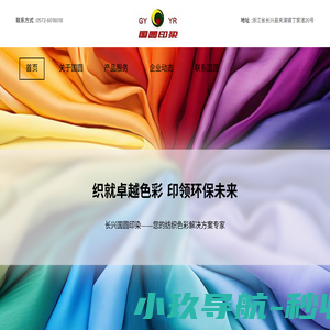 长兴国圆印染 | 专业面料印染加工厂家 - 环保工艺 定制服务
