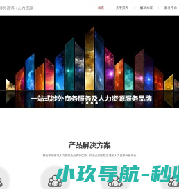环亚昊天（北京）人力资源顾问有限公司