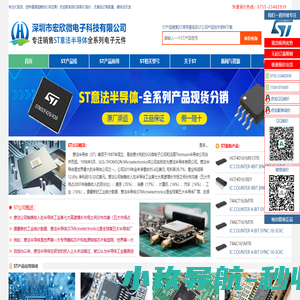 ST|ST代理商|意法半导体|ST授权国内代理商|深圳市宏欣微电子科技有限公司