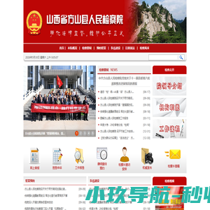 山西省方山县人民检察院
