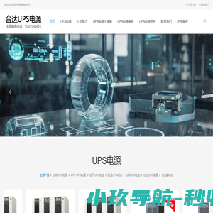 台达UPS电源-可靠的不间断电源解决方案