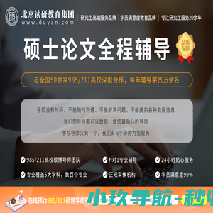 硕士论文全程辅导_研究生毕业论文_读研教育