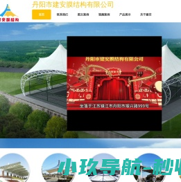 丹阳市建安膜结构有限公司