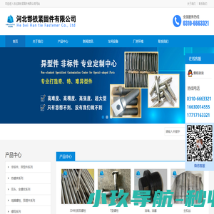 非标异形件_开槽螺母_热镀锌螺栓_双头螺栓_地脚螺栓_高强度螺栓_高强度螺母_河北邯铁紧固件有限公司_紧固件
