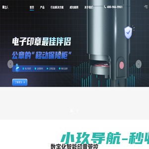 章达人 - 守护每一个组织的公章安全可控