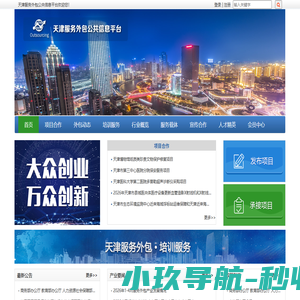 天津服务外包公共信息平台
