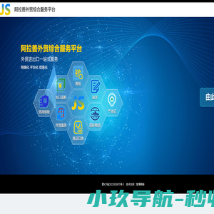 阿拉善外贸综合服务平台