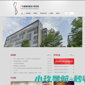 广东顺德创新设计研究院