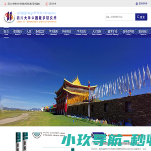 四川大学中国藏学研究所