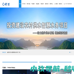 农村供水智慧水务投资服务商-河北利万信息科技有限公司