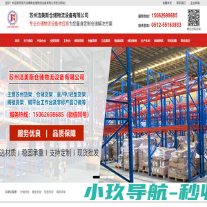 苏州洁美斯仓储物流设备有限公司/货架/仓储货架厂家