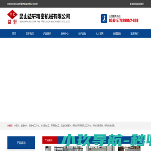 昆山益轩精密机械有限公司_昆山益轩精密机械有限公司