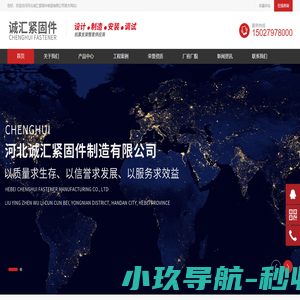 河北诚汇紧固件制造有限公司