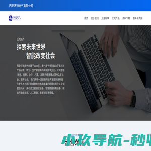 西安济通电气是一家致力于高科技产品研发、转化、生产和服务高新技术企业