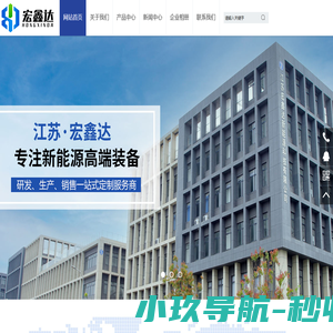 江苏宏鑫达新能源科技有限公司