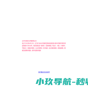 台州市卓睿文化传播有限公司