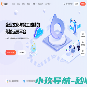 企趣云-企业文化与员工激励平台-员工激励与认可、游戏化、积分制、价值观落地