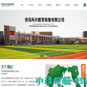 青岛科兴教育装备有限公司