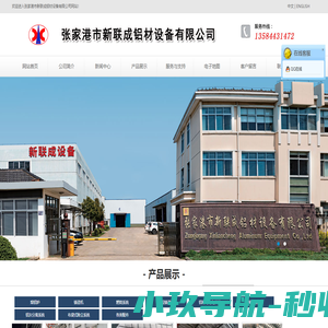张家港市新联成铝材设备有限公司__熔铝炉、节能熔铝炉、铝棒均匀化处理炉、铝棒切割机、铝棒铸造模具、 铸造铝棒成套设备