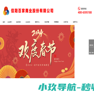 信阳百家商业股份有限公司官方网站_信阳百家商业股份有限公司官方网站