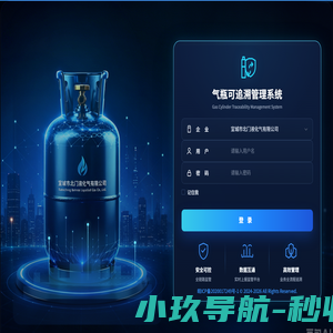 气瓶可追溯管理系统