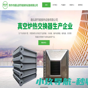 首页-焦作市鑫弘源节能换热设备有限公司