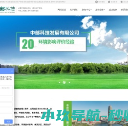 中部科技发展有限公司为您提供清洁生产审核,绿色创建,环保管家,监测监控,绿色改造,等环保咨询业务