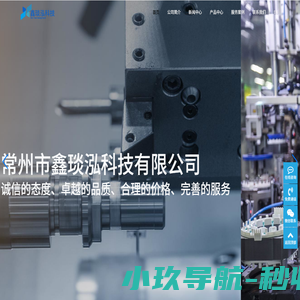 鑫琰泓科技-常州市鑫琰泓科技有限公司