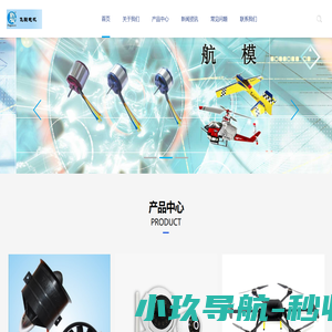 无刷电机及配件、十字架、桨头、桨座等。产品广泛用于模型、车模、船模及商业器材