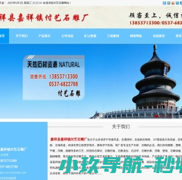 嘉祥县嘉祥镇付艺石雕厂,石雕牌坊,石雕栏板,动物石雕,人物石雕,青石板材,汉白玉,浮雕,壁画