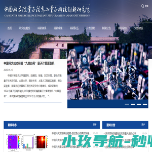 中国科学院量子信息与量子科技创新研究院