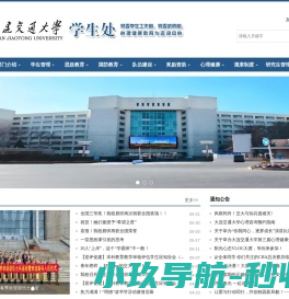 大连交通大学学生处