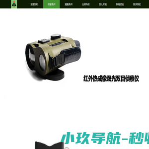 双目-红外热成像仪-红外热成像-侦察仪-红外热成像瞄准镜-高清日夜取证仪-微光-红外-融合-头盔-夜视仪-激光测距仪-军威恒和（天津）科技有限公司
