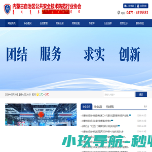 内蒙古自治区公共安全技术防范行业协会-安防协会|安防产品|内蒙古安防