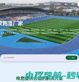 塑胶跑道厂家