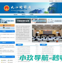 九江检察网