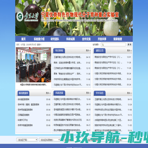宁夏优势特色作物现代分子育种重点实验室