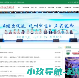 中国健康促进与教育协会