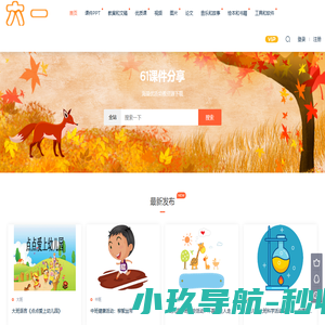 61课件分享 - 幼师工作必备，海量幼教资源下载