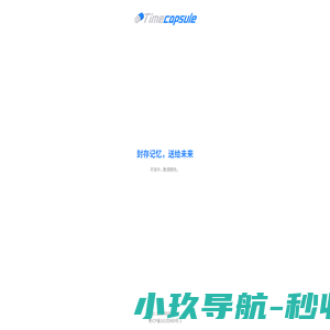 时间胶囊 | 封存记忆，送给未来