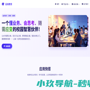 云尚教育 - 构建智能高效的数字化竞争力