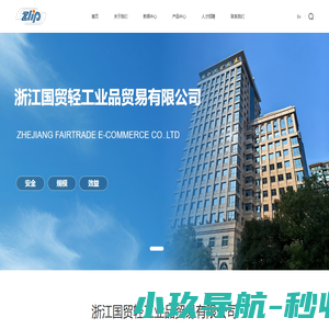浙江国贸轻工业品贸易有限公司